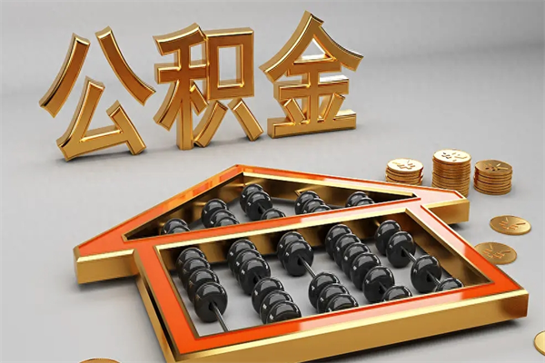 青州公积金代取是怎么操作的（代取公积金流程）