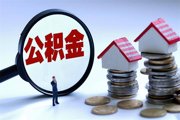 青州封存的公积金怎么能取出来（封存的公积金怎么才能取出来）