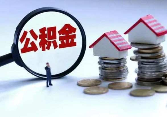 青州离开如何提出公积金（离开原城市公积金怎么办）