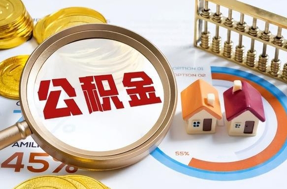青州个人公积金帮提条件（公积金提取代办流程）