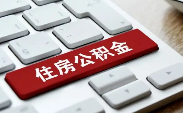 青州市支取住房公积金（市民中心取公积金）