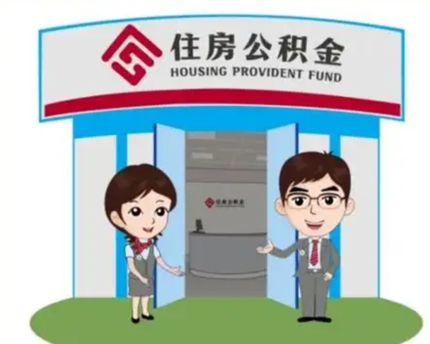 青州国管住房公积金怎么提（国管住房公积金提取流程）
